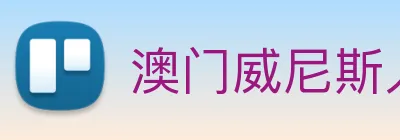 澳门威尼斯人网页 Logo